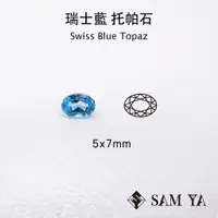 在飛比找蝦皮購物優惠-[SAMYA] 托帕石 瑞士藍 藍色 橢圓 5*7mm 巴西