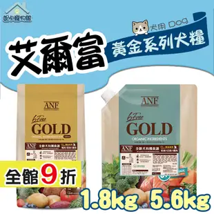 ANF 艾爾富 黃金系列犬糧 6FreeGold  狗飼料 全齡犬 鴨肉 鮭魚 雞肉 白魚 愛恩富 犬飼料 🎀妮卡寵物