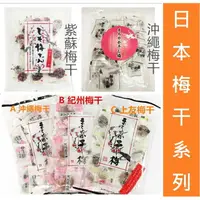 在飛比找樂天市場購物網優惠-【江戶物語】 日本梅干系列 紫蘇梅干 兼吉溫泉梅干/沖繩梅干