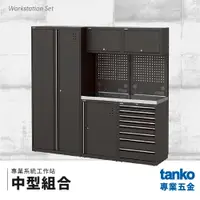 在飛比找樂天市場購物網優惠-【天鋼TANKO】專業系統工作站 中型組合 系統櫃 交期較長