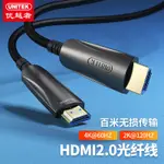 【優選百貨】優越者光纖HDMI線2.0版高清線4K視頻加長線電視電腦投影儀連接線HDMI 轉接線 分配器 高清