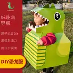 PARAPARA KID'S--恐龍紙殼玩具可穿戴幼兒園表演道具手工DIY製作創意模型