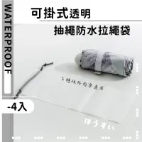 在飛比找momo購物網優惠-【雨傘袋】可掛式透明抽繩折疊傘套-4入(拉繩袋 收納袋 鞋套