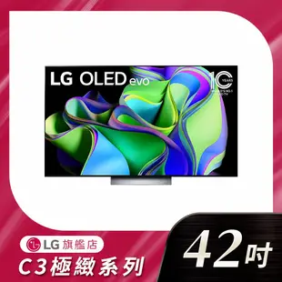 私訊 / 來店 領家電優惠【LG樂金】OLED evo C3極緻系列 4K AI物聯網智慧電視 42吋｜OLED42C3PSA
