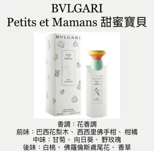 【香舍】BVLGARI 寶格麗 Petits et Mamans 甜蜜寶貝 中性淡香水 40ML