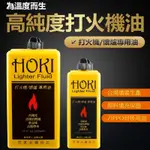 ε台湾现货❥HOKI 福氣牌 133ML/355ML 煤油 打火機專用油 高純度 打火機油/懷爐油-Z