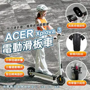 【現貨】電動滑板車 電動代步車 滑板車 代步車 摺疊滑板車 Xplova X3 ACER 電動滑板車 (10折)