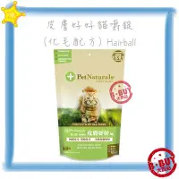 在飛比找Yahoo!奇摩拍賣優惠-BBUY 寶天然 Pet Naturals 健康嚼錠 皮膚好