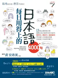 在飛比找博客來優惠-每日用得上的日本語4000句【書+ 1片DVD電腦互動光碟(