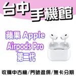 【台中手機館】APPLE AIRPODS PRO (第 2 代) USB‑C 蘋果 藍芽耳機 無線耳機