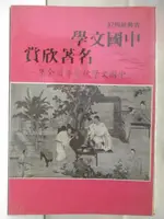 中國文學名著欣賞-中國文學欣賞導讀全集【T2／文學_NAY】書寶二手書