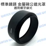 標準鏡頭 直筒 金屬螺紋式 太陽罩 碗公 遮光罩 通用 (72MM / 77MM / 82MM)【中壢NOVA-水世界】