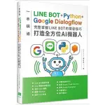 <華通書坊/姆斯>一本精通-LINE BOT+PYTHON+GOOGLE DIALOGFLOW 完整掌握LINE BOT的開發技巧 打造全方位AI機器人 張宗彥 深智數位 9786267146835<華通書坊/姆斯>