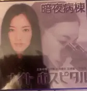 Japanese Drama Night Hospital VCD Brand New