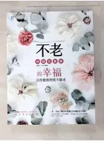 不老的幸福-活得健康熱情不顯老_林靜芸【T9／養生_DLF】書寶二手書