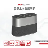 在飛比找momo購物網優惠-【HIKVISION 海康】智慧全向會議喇叭DS-UAC-S