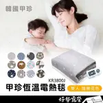 韓國甲珍 雙人省電型恆溫電熱毯【好勢露營】 電熱毯 甲真 KR3800J 雙人款式隨機出貨 電毯 熱敷墊 甲珍電毯