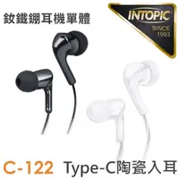 在飛比找PChome24h購物優惠-INTOPIC 廣鼎 Type-C陶瓷入耳式耳機(JAZZ-