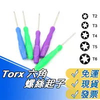 在飛比找蝦皮購物優惠-Torx 螺絲起子 T2 T3 T4 T5 T6 六角 螺絲