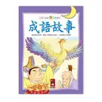 風車圖書 成語故事-小學生必讀經典文學