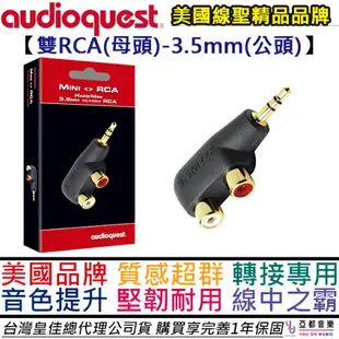 現貨可分期 美國線聖 Audio Quest Hard Mini RCA 母 - 3.5 公 轉接頭 喇叭 音響 DAC