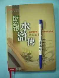 在飛比找Yahoo!奇摩拍賣優惠-【姜軍府】《財報水滸傳 談財報詐騙、公司治理與金融泡沫》20