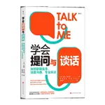 【書籍】學會提問與談話:如何獲取信息、深度溝通、專業采訪 新華書店