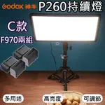 趴兔@P260持續燈C款-F970兩組 LED雙色溫持續燈 電池充電器套組 GODOX 補光燈 可調色溫亮度 神牛