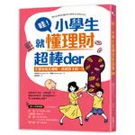 哇！小學生就懂理財超棒DER： 8個家庭金錢觀，改變孩子的一生[88折]11100999498 TAAZE讀冊生活網路書店