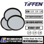 【楔石攝影怪兵器】 TIFFEN 62MM BLACK PRO MIST FILTER 黑柔焦鏡 濾鏡 62MM口徑