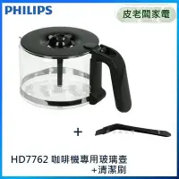 在飛比找Yahoo!奇摩拍賣優惠-皮老闆家電~PHILIPS飛利浦 美式咖啡機 HD7762/