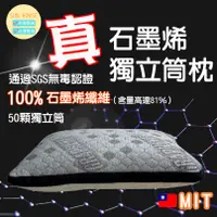 在飛比找蝦皮商城精選優惠-石墨烯枕頭 枕頭 獨立筒枕 石墨烯獨立筒枕 台灣製造 50顆