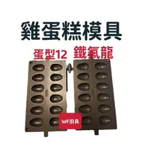 在飛比找蝦皮購物優惠-全新 公司貨 福興牌 雞蛋糕模具(12顆蛋型，鐵氟龍)不沾 