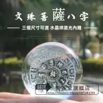 文殊八字咒輪 擺件 智慧瑪尼石壇城放生 供奉水晶球 3D立體 雷射內雕刻 家居客廳擺件 供奉 辦公室佛堂玄關裝飾 純手工