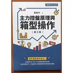 【探索書店204】股票投資 主力控盤原理與箱型操作(第三版) 黃韋中 寰宇 ISBN：9786269683512 240