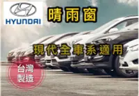 在飛比找Yahoo!奇摩拍賣優惠-~綠茶~HYUNDAI 現代 全車系 晴雨窗 台灣製造 M2