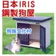 ★SL-1000 【狗屋】日本IRIS大型鋼製狗屋,S.L-1000 系列各種尺寸皆有