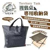 在飛比找momo購物網優惠-【Territory Task】渡鴉桌 專用收納袋(悠遊戶外