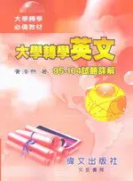 在飛比找樂天市場購物網優惠-大學轉學英文95～104試題詳解(附CD) 黃浩然 偉文