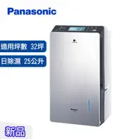 在飛比找有閑購物優惠-Panasonic 國際牌 25公升 變頻智慧節能除濕機 F