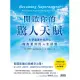 開啟你的驚人天賦：科學證實你能活出極致美好的人生狀態 (電子書)