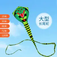 在飛比找樂天市場購物網優惠-追風者眼鏡蛇大型風箏154872128米眼鏡蛇長尾風箏高檔專