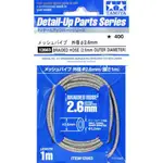 好棒棒模型屋 田宮 TAMIYA 12663 汽機車模型改造用仿真金屬軟管 (2.6MM)