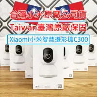 在飛比找蝦皮購物優惠-「台灣原廠公司貨｜附雲端發票」Xiaomi 小米智慧攝影機 