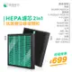 【抗菌單入組】綠綠好日 複合型 HEPA 濾芯 適用 CHIMEI奇美 S0300T 三洋 ABC-M5 東元 NN-2803BD 1601BD 國際牌 Panasonic P15EA