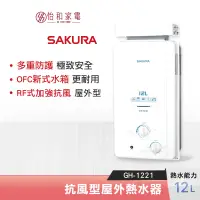 在飛比找蝦皮商城優惠-SAKURA 櫻花 12L 抗風型 屋外防空燒熱水器 GH-