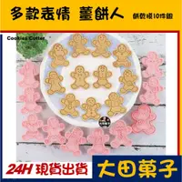 在飛比找蝦皮購物優惠-現貨★多款表情【薑餅人】餅乾模壓模10件組 餅乾模 聖誕 聖