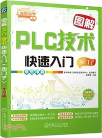 在飛比找三民網路書店優惠-圖解PLC技術快速入門(西門子)（簡體書）