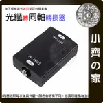 S/PDIF 轉換器 同軸 轉 光纖 數位 同軸 電纜 轉 數位 光纖 音訊 DTS 音響 96KHZ 喇叭 小齊的家