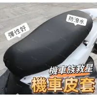 在飛比找蝦皮購物優惠-台灣出貨🍀換皮椅套 機車坐墊皮套 排水椅墊 止滑機車座墊套 